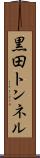 黒田トンネル Scroll