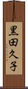 黒田久子 Scroll