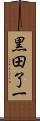 黒田了一 Scroll
