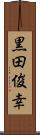 黒田俊幸 Scroll