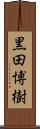 黒田博樹 Scroll