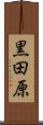 黒田原 Scroll