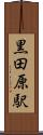 黒田原駅 Scroll