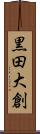 黒田大創 Scroll