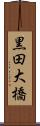 黒田大橋 Scroll