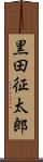 黒田征太郎 Scroll