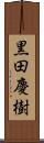 黒田慶樹 Scroll