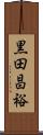 黒田昌裕 Scroll