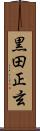 黒田正玄 Scroll