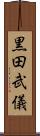 黒田武儀 Scroll