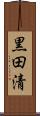 黒田清 Scroll