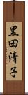 黒田清子 Scroll