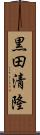 黒田清隆 Scroll