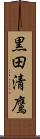 黒田清鷹 Scroll