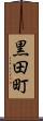 黒田町 Scroll