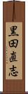 黒田直志 Scroll