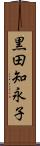 黒田知永子 Scroll