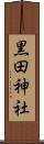 黒田神社 Scroll