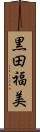 黒田福美 Scroll