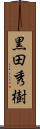 黒田秀樹 Scroll