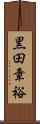 黒田章裕 Scroll