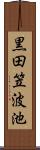 黒田笠波池 Scroll
