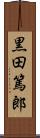 黒田篤郎 Scroll