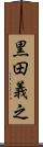 黒田義之 Scroll
