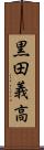 黒田義高 Scroll