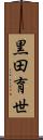 黒田育世 Scroll