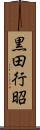 黒田行昭 Scroll