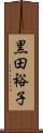 黒田裕子 Scroll