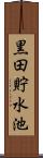 黒田貯水池 Scroll