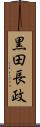 黒田長政 Scroll