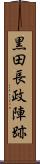 黒田長政陣跡 Scroll