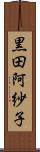 黒田阿紗子 Scroll