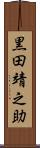 黒田靖之助 Scroll