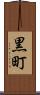 黒町 Scroll