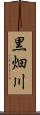 黒畑川 Scroll