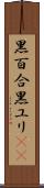 黒百合 Scroll