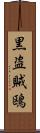 黒盗賊鴎 Scroll