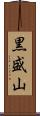 黒盛山 Scroll