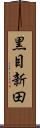 黒目新田 Scroll