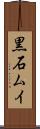 黒石ムイ Scroll