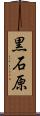 黒石原 Scroll