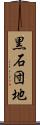 黒石団地 Scroll