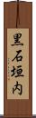 黒石垣内 Scroll