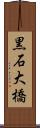 黒石大橋 Scroll