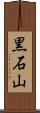 黒石山 Scroll