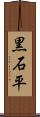 黒石平 Scroll
